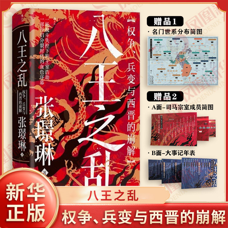 八王之乱 权争兵变与西晋的崩解 汗青堂172 张璟琳著 纵览八王纷争变局读懂三百年乱世源头 后浪 北京联合出版社 新华书店正版书籍
