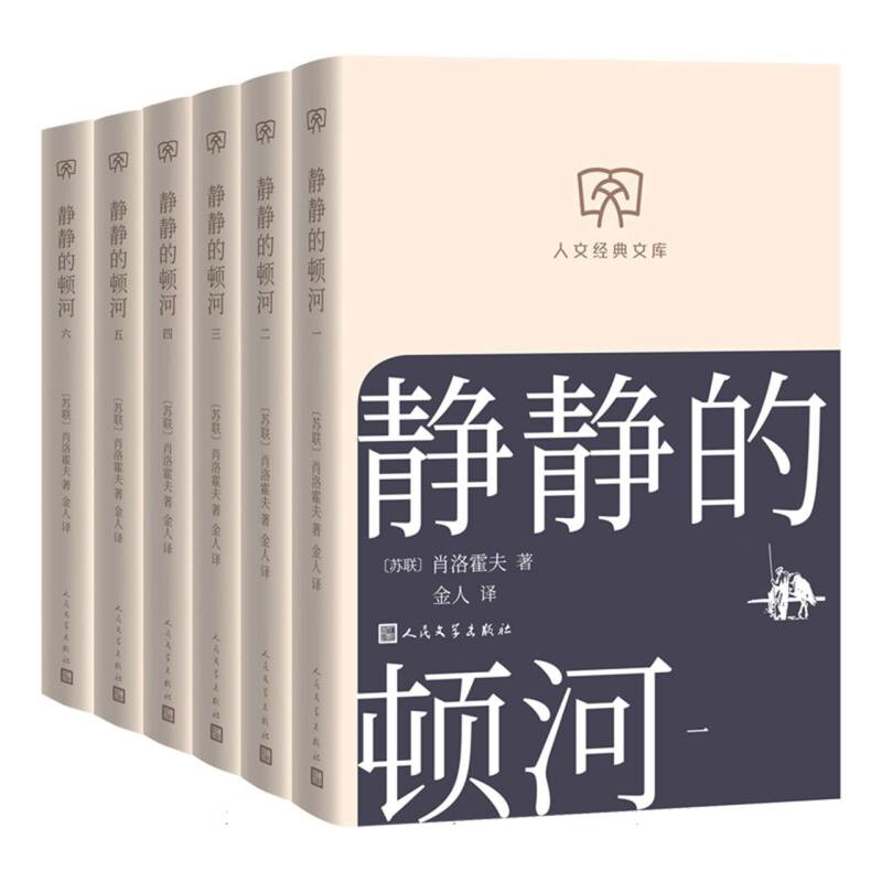静静的顿河 全6册)(苏联)肖洛霍夫现代小说1919-1949年人民文学出版社新华书店正版