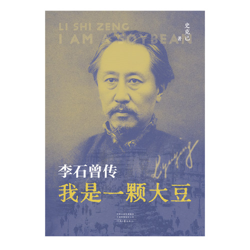 李石曾传：我是一颗大豆史克己教育家河南文艺出版社新华书店正版
