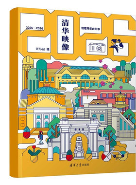 清华映像 创意双年台历书 光与盐 绘 清华大学校园的美景、标志性建筑 月份的阳历、农历等 清华大学出版社 新华正版书籍