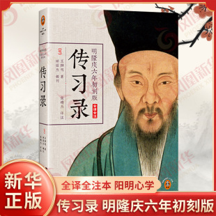 传习录 明隆庆六年初刻版 全译全注本 明 王阳明 著 谢廷杰辑刊 附朱子晚年定论阳明心学读本 简体横排 中国哲学 新华书店正版书籍