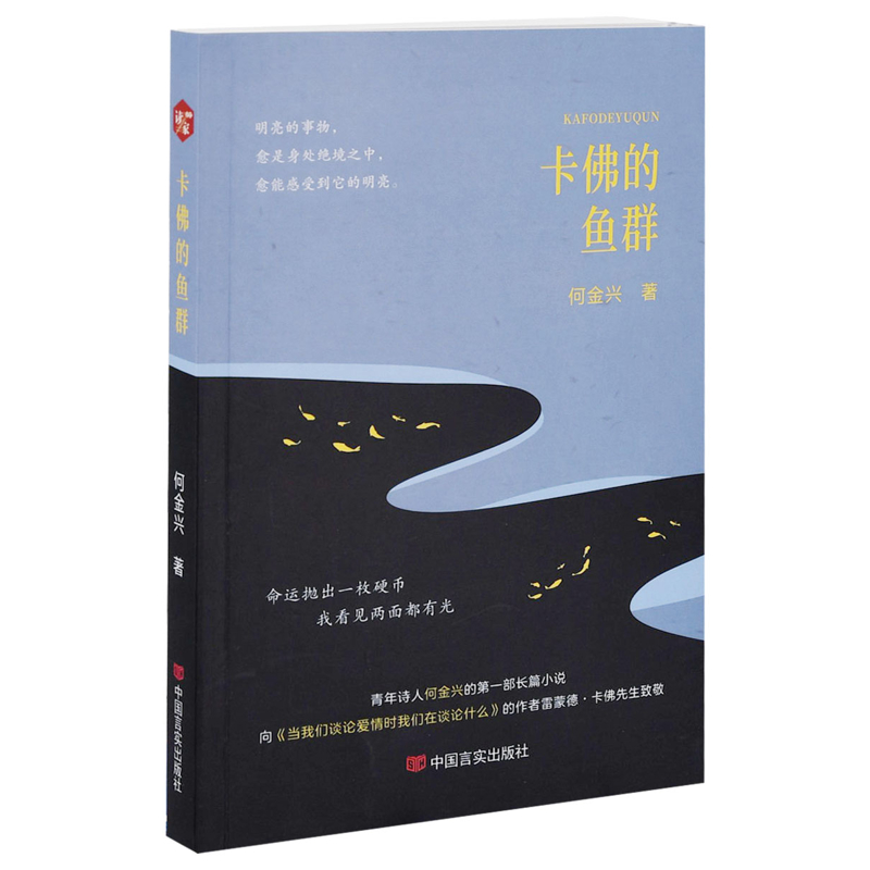 卡佛的鱼群何金兴著短篇小说集/故事集中国言实出版社新华书店正版