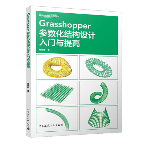 Grasshopper参数化结构设计入门与提高 中国建筑工业出版社 建筑结构设计 新华正版书籍