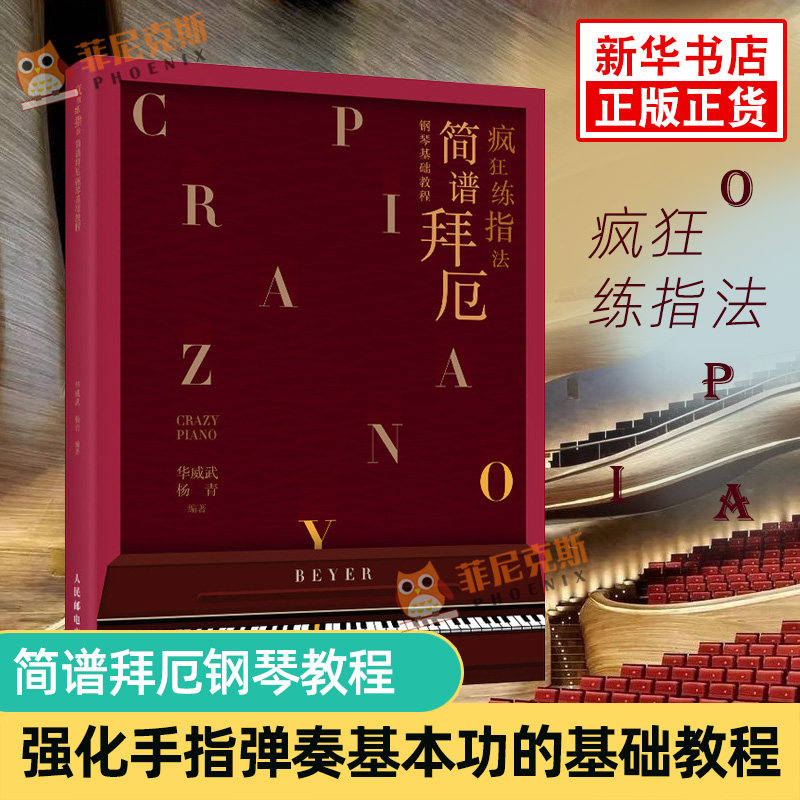 疯狂练指法 简谱拜厄钢琴基础教程 强化手指弹奏基本功基础教程 钢琴