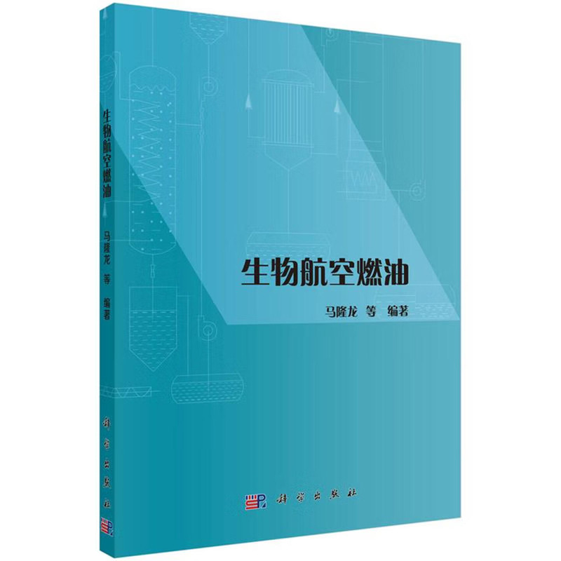 生物航空燃油马隆龙石油 天然气工业科学出版社新华书店正版