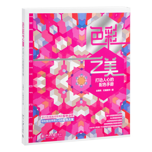 色彩之美:打动人心的配色手册全惠民,红糖美学 著设计北京大学出版社有限公司新华书店正版