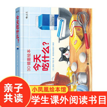 今天吃什么 3D镜面绘本 渡边千夏 1-3-6岁宝宝益智游戏绘本3d立体书纸板书撕不烂 左右脑开发 亲子互动启蒙故事书 新华书店正版