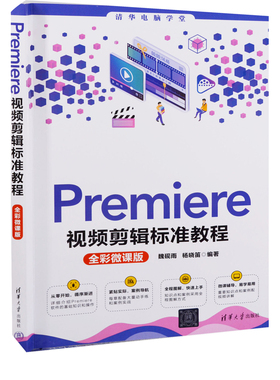 Premiere视频剪辑标准教程：全彩微课版魏砚雨, 杨晓笛编著计算机软件工程（新）清华大学出版社新华书店正版