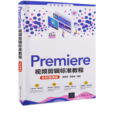Premiere视频剪辑标准教程：全彩微课版魏砚雨, 杨晓笛编著计算机软件工程（新）清华大学出版社新华书店正版