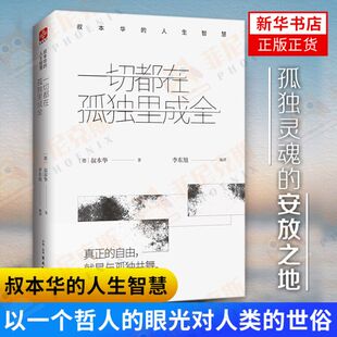 一切都在孤D里成全叔本华的人生智慧 叔本华著 以一个哲人的眼光对人类的世俗生活进行观察和分析阐述自己的观点 新华书店正版