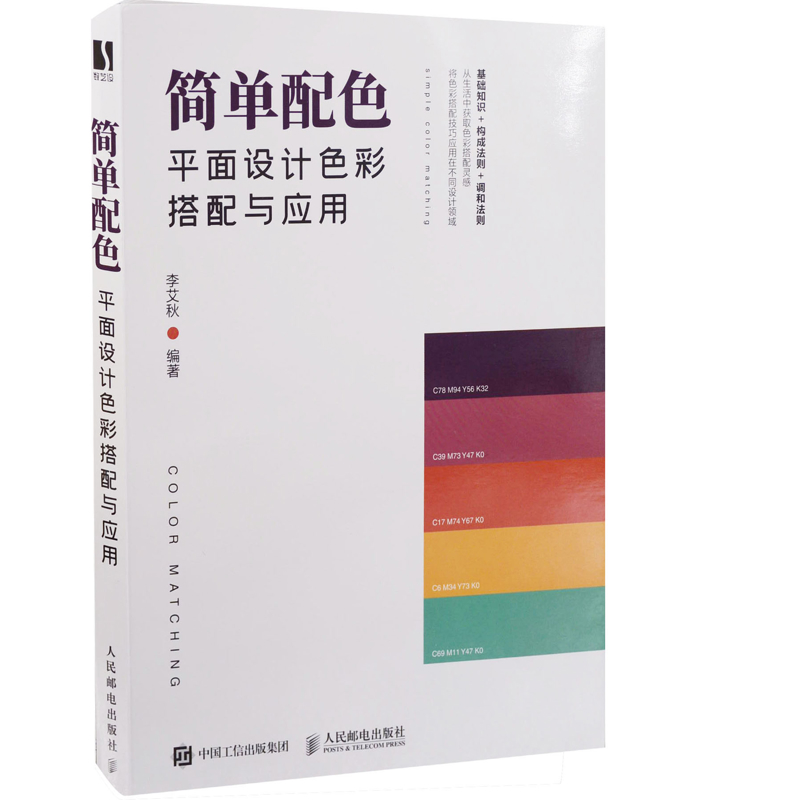 简单配色：平面设计色彩搭配与应用李艾秋编著设计人民邮电出版社新华书店正版
