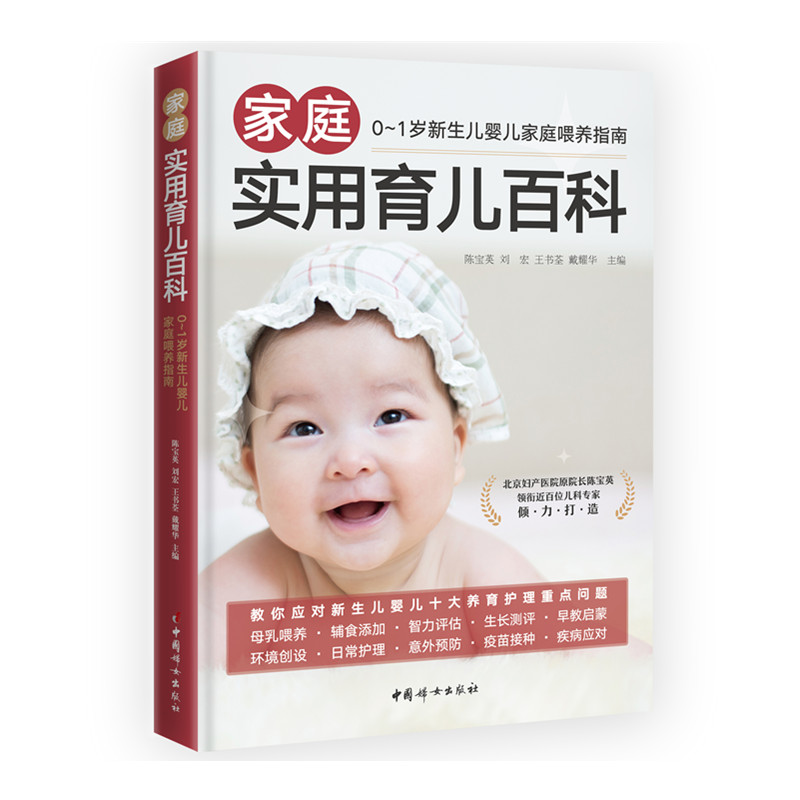 家庭实用育儿百科:0-1岁新生儿婴儿家庭喂养指南