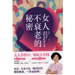 女人不衰老 秘密：600年沈氏女科养生法菜谱新华书店正版