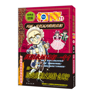 青山刚昌绘本 图画书 玛丽.安托瓦内特 社新华书店正版 世界史侦探柯南 少儿动漫书台海出版 真相