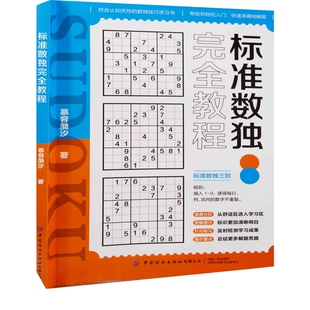标准数独完全教程慕容漪汐著游戏(新)中国纺织出版社有限公司新华书店正版