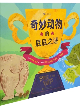 奇妙动物的屁屁之谜[美]乔斯琳·瑞什（Jocelyn Rish）科普百科贵州教育出版社新华书店正版