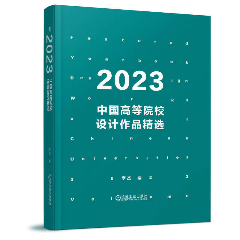 2023中国高等院校设计作品精选 李杰 机械工业出版社 新华正版