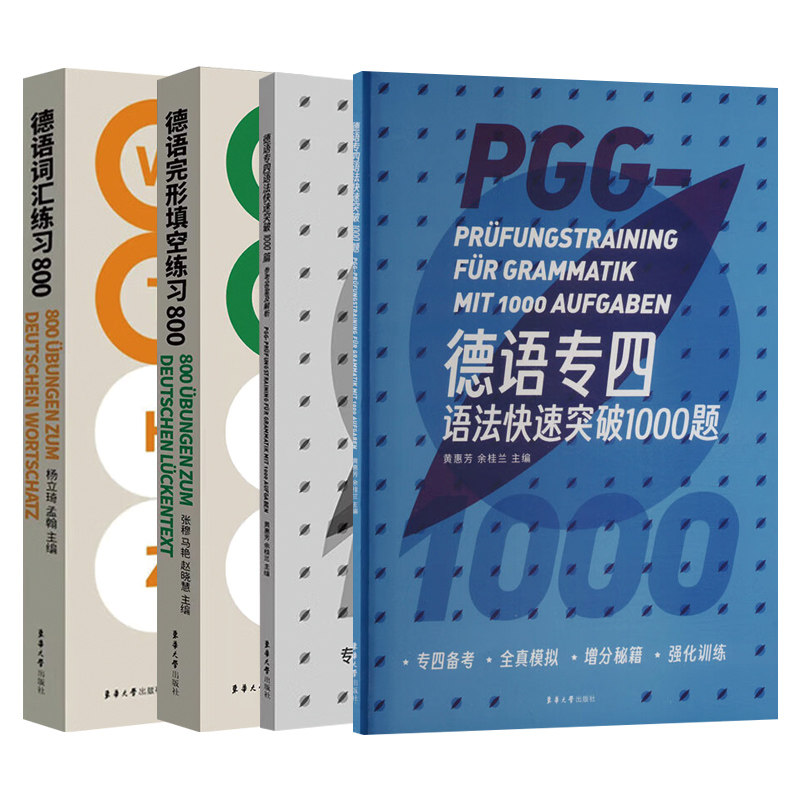 德语专四语法快速突破1000题(全2册)+德语完形填空练习800+德语词汇练习800 外语学习德语用书 新华正版书籍