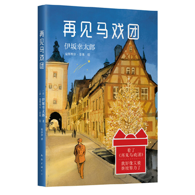 再见马戏团(日) 伊坂幸太郎著 (意) 曼努埃尔·菲奥绘外国小说南海出版公司新华书店正版