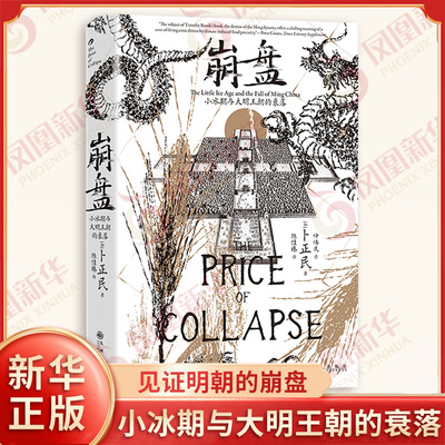 崩盘 小冰期与大明王朝的衰落 卜正民 著 一书还原明朝人生活的成本以及气候剧变下普通人的真实困境 九州出版社 新华书店正版书籍