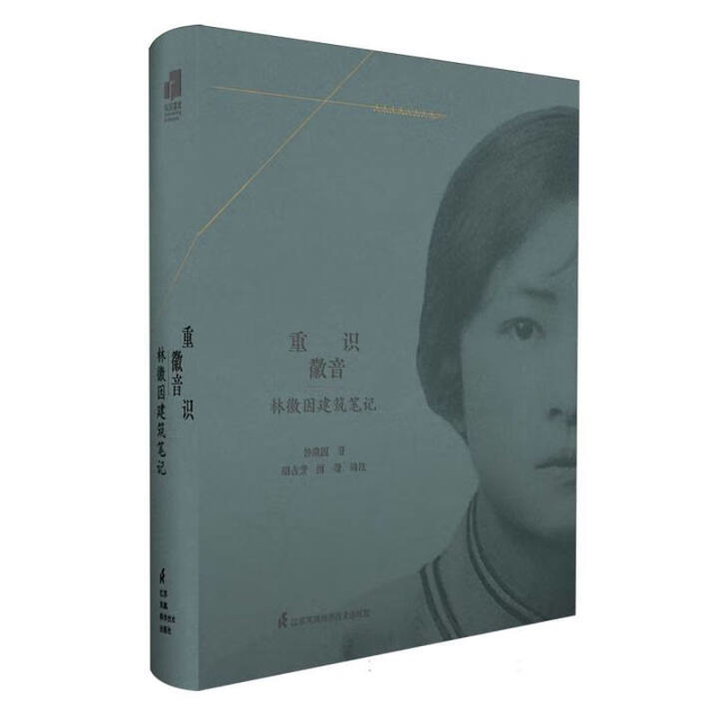 重识徽音-林徽因建筑笔记林徽因中国近代随笔江苏凤凰科学技术出版社新华书店正版