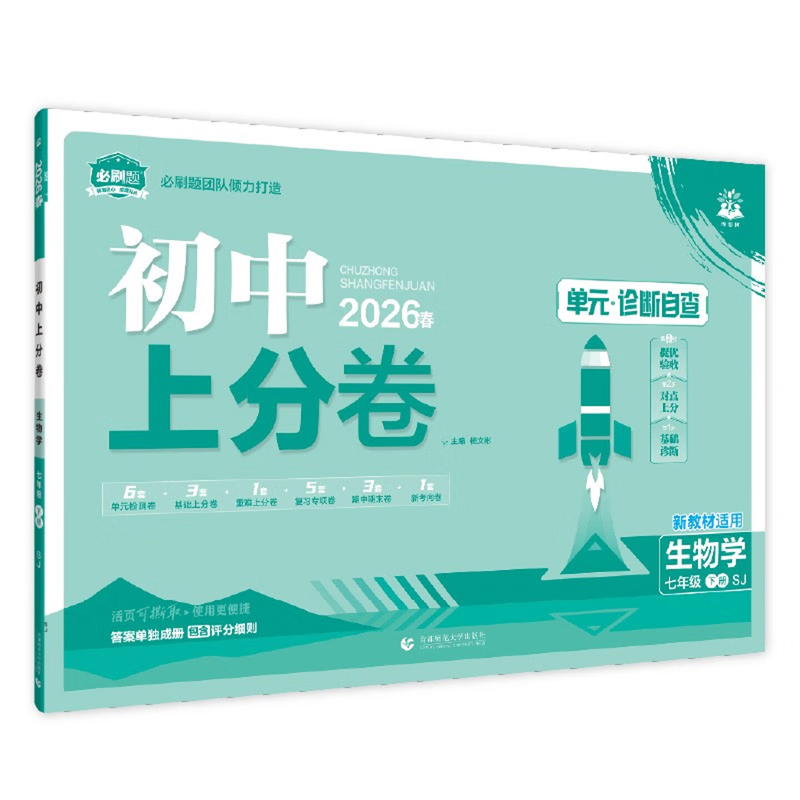 7年级生物学(下)(苏教版)初中上分卷(26春)杨文彬中学教材首都师范大学出版社新华书店正版