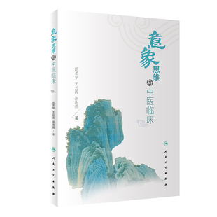 意象思维与中医临床 范圣华 王云涛 谌海燕著 人民卫生出版社 新华正版书籍