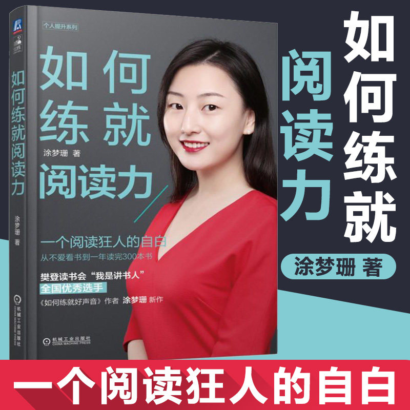 如何练就阅读力 涂梦珊 阅读方法阅读能力指南 如何