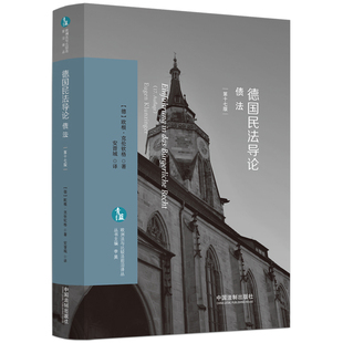 德国民法导论.债法(第17版)(德)欧根.克伦钦格世界各国法律中国法制出版社新华书店正版
