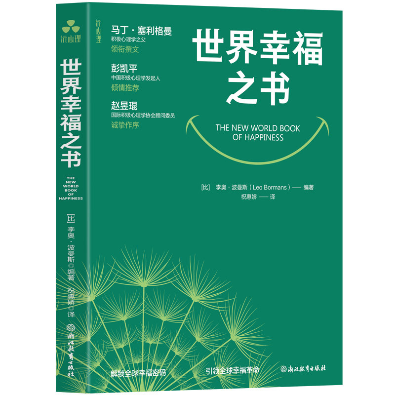 SJ幸福之书 比 李奥 波曼斯 编著 关于幸福的多维度探讨 关于如何在日常生活中寻找和创造幸福的实用建议 浙江教育出版社 新华正版