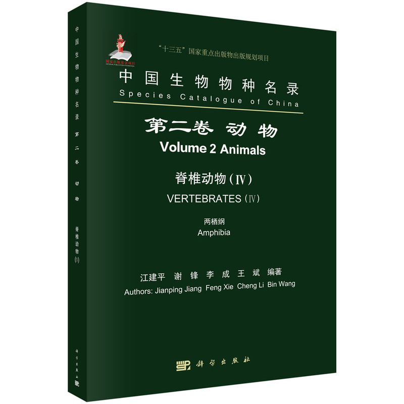中国生物物种名录  第二卷 动物 脊椎动物(IV)  两栖纲江建平 等生命科学/生物学中国科技出版传媒股份有限公司