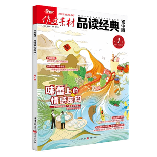 作文素材品读经典初中版 2025年第一辑 高考语文优秀作文书文学文摘期刊杂志 新华正版书籍