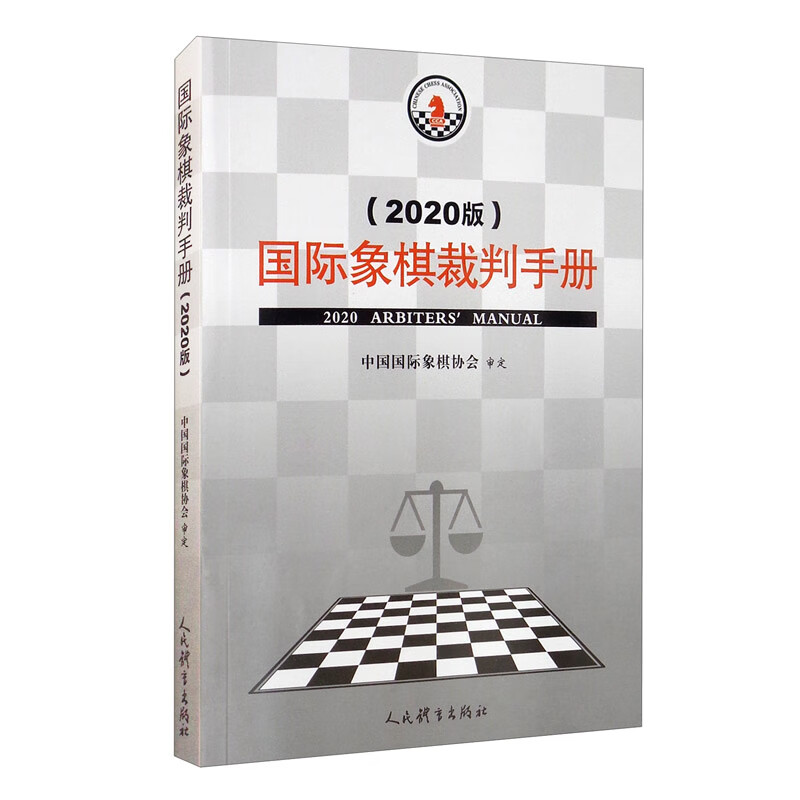 国际象棋裁判手册(2020版) 中国国际象棋协会 审定 人民体育出版社 新华正版书籍