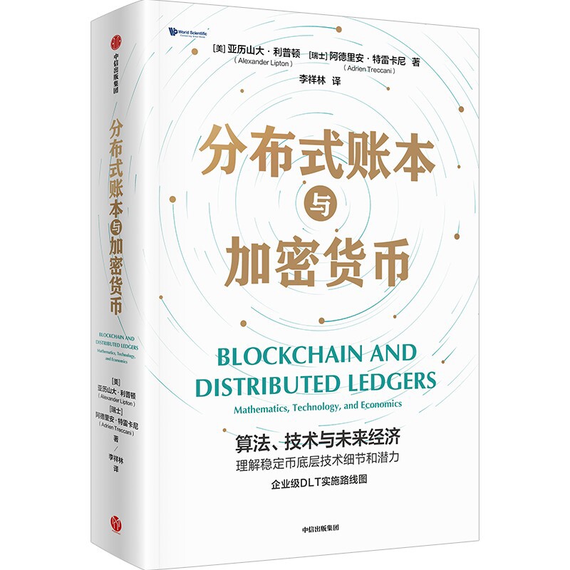 分布式账本与加密货币亚历克斯·利普顿 阿德里安•特雷卡尼 李祥林国际贸易/世界各国贸易中信出版社新华书店正版