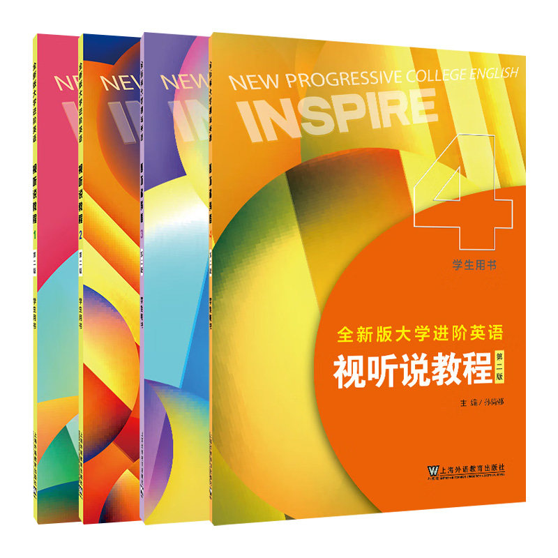 全新版大学进阶英语.视听说教程(1+2+3+4)(学生用书)(第2版)大学教材 上海外语教育出版社 新华正版书籍