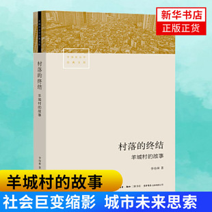 村落的终结羊城村的故事 李培林著 一手访谈资料D具创意的理想模型羊城村的真实故事社会巨变的缩影城市未来的思索 社会科学书籍