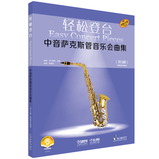 轻松登台中音萨克斯管音乐会曲集(全3册)乌尔里希.容克音乐(新)上海音乐出版社新华书店正版