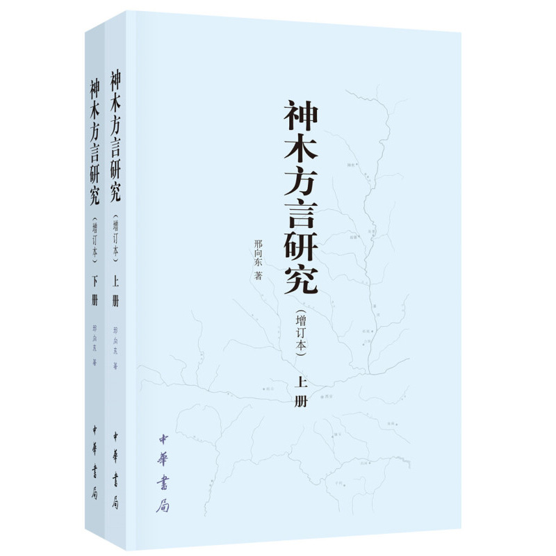 神木方言研究(增订本)(上下) 邢向东 考察了神木方言的语音 词汇 语法 讨论了方言调查研究的几个理论问题 中华书局 新华正版书籍