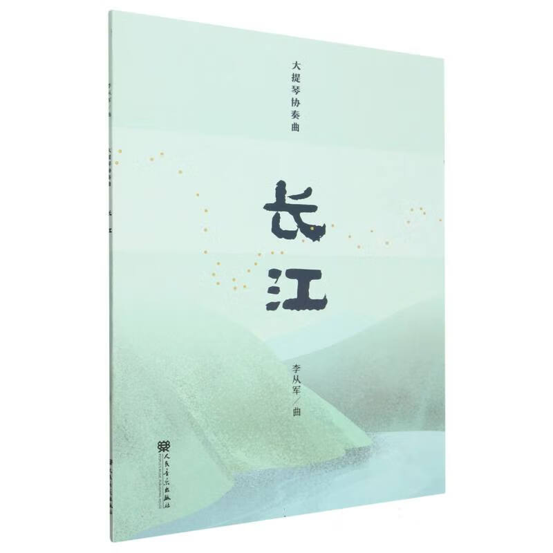 大提琴协奏曲 长江 李从军 曲 抒发人民对母亲河的崇敬和热爱 抒情乐章 美好河山的多彩画卷等 人民音乐出版社 新华正版书籍