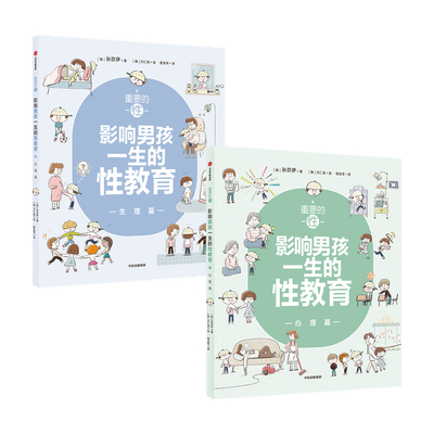 2册套 重要的性.影响男孩一生的性教育(生理篇+心理篇)