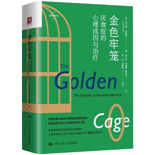 金色牢笼：厌食症的心理成因与治疗(美) 希尔德·布鲁赫著 张沁文, 朱睿臻, 黄骆怡译心理学中国人民大学出版社