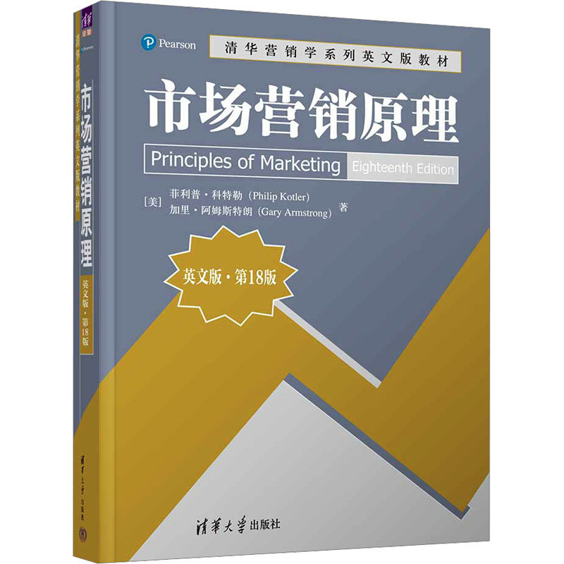 市场营销原理 英文版·第18版 清华营销学系列英文版教材 清华大学出版社 新华正版书籍
