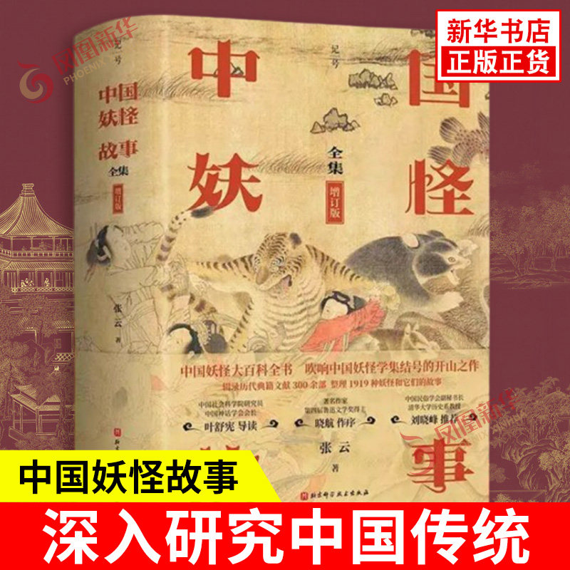 中国妖怪故事 全集 增订版 张云著 深入研究中国传统 志怪的分类和定义的基础 厘清妖怪的内涵 北京科学技术出版社 新华书店正版书