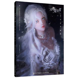 以闪亮之名 官方艺术画集 人民邮电出版社 绘画艺术画册作品集 新华正版书籍