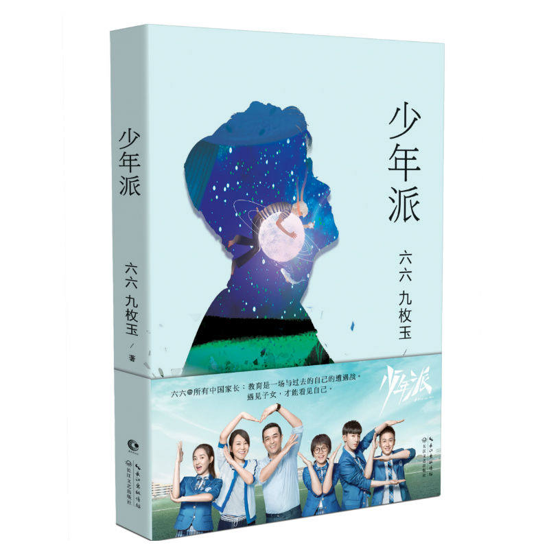 少年派小说书 六六著继蜗居双面胶后新作 电视剧原著小说 现代父母与