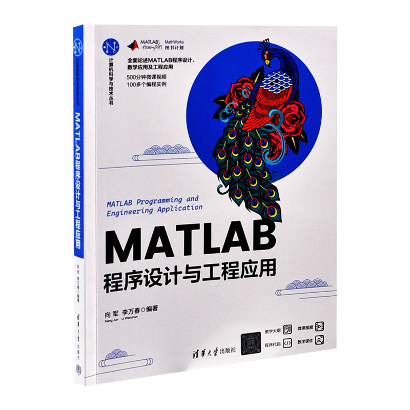 MATLAB程序设计与工程应用(计算机科学与技术丛书)向军 李万春程序设计(新)清华大学出版社有限公司新华书店正版