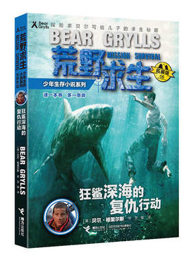 正版 荒野求生少年生存小说系列 拓展版 狂鲨深海的复仇行动 秘笈野外生存技巧百科书儿童书籍课外书小学生探险小说