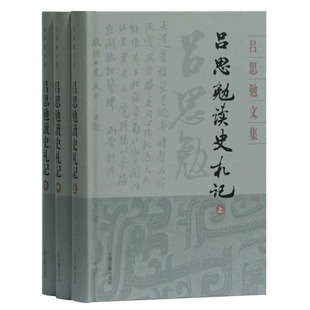 吕思勉读史札记全三册 吕思勉文集 史学通史性学术专著 传承中华历史文明脉络 历史书籍中国通史 上海古籍出版社 新华书店正版书籍