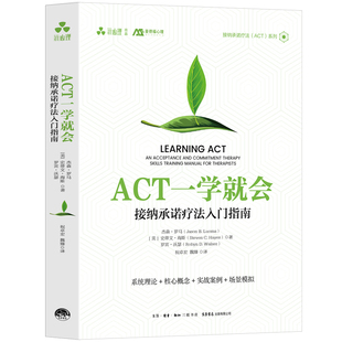 ACT一学就会：接纳承诺疗法入门指南心理学生活书店出版 有限公司新华书店正版
