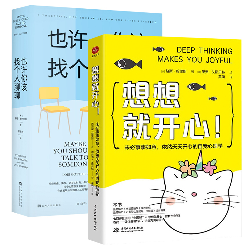 也许你该找个人聊聊+想想都开心正版书籍新华书店正版